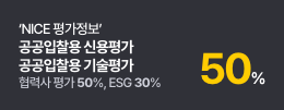 NICE 평가정보 조달청, 협력사 신용평가 예비평가는 무료입니다. 40% 할인