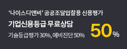 나이스 디엔비 공공조달입찰용 기업신용평가 40%할인 기업신용등급 무료상담 기술등급평가 30% / 예비진단 50%